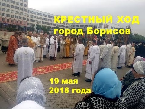 Видео: Крестный ход Город Борисов 1 часть