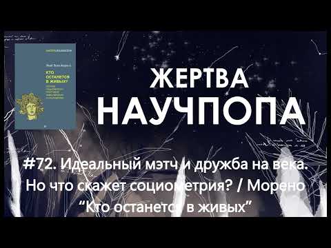 Видео: #72. Идеальный мэтч и дружба на века. Но что скажет социометрия? / Морено “Кто останется в живых”