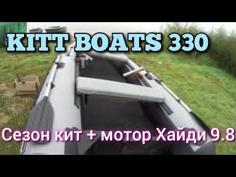 Видео: сезон с лодкой KITT BOATS 330 и мотором хайди 9.8, честный отзыв тем кто ищет выбирает и сомневается