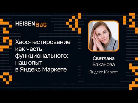 Видео: Светлана Баканова — Хаос-тестирование как часть функционального: наш опыт в Яндекс Маркете