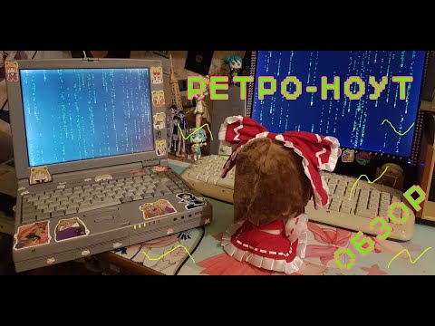 Видео: Обзор на ретро-ноутбук 1996го года Toshiba Satellite Pro 440CDX