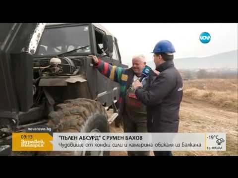 Видео: Чудовище от конски сили и ламарина обикаля из Балкана - "Пълен абсурд" (18.01.2016г.)