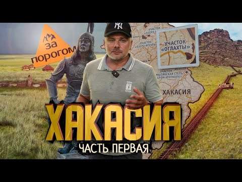 Видео: Передача "За порогом". Хакасия. Абакан и окрестности