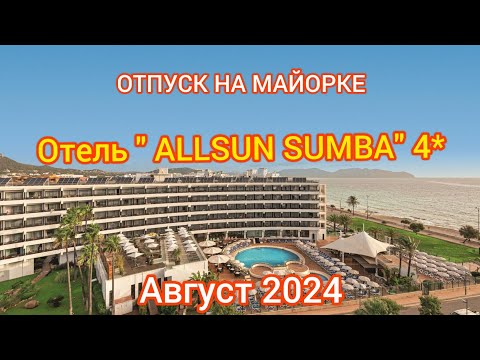 Видео: ОТПУСК НА МАЙОРКЕ. ОТЕЛЬ "ALLSUN SUMBA" 4*. АВГУСТ 2024