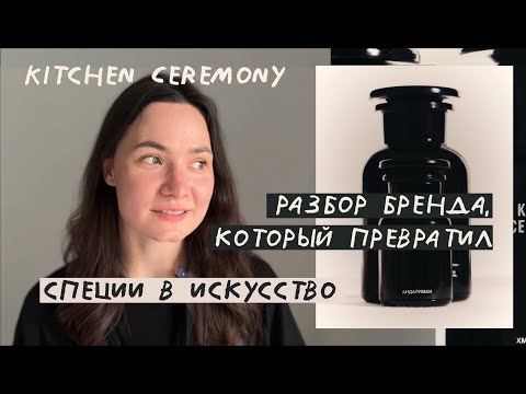 Видео: как Kitchen Ceremony превратил специи в арт-объект? визуальный разбор бренда
