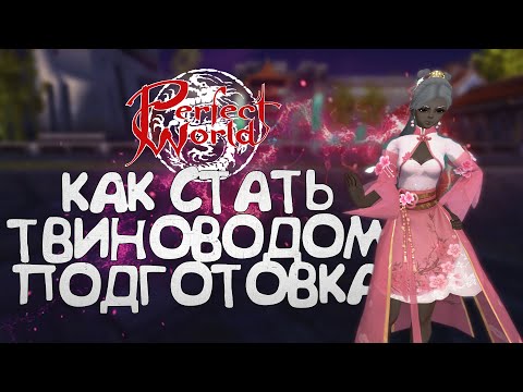 Видео: КАК СТАТЬ ТВИНОВОДОМ ЧАСТЬ№ 1!? ПОДГОТОВКА К ИГРЕ В МНОГО ОКОН В PERFECT WORLD, С ЧЕГО НАЧАТЬ?!