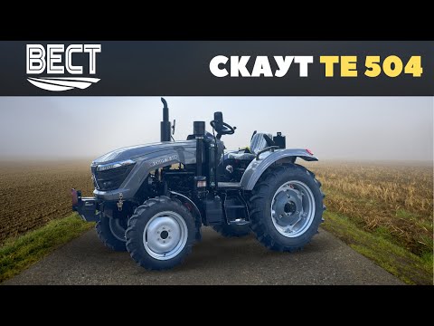 Видео: Трактор СКАУТ 504 ТЕ - заявка на лідерство?