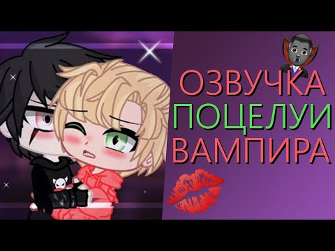 Видео: Озвучка Мини Фильма "Поцелуи Вампира" Гача Лайф - Gacha Life