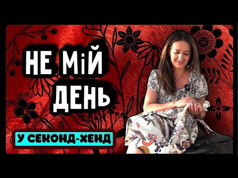 Видео: НЕВДАЛИЙ ШОПІНГ ЧИ НІ? 😅