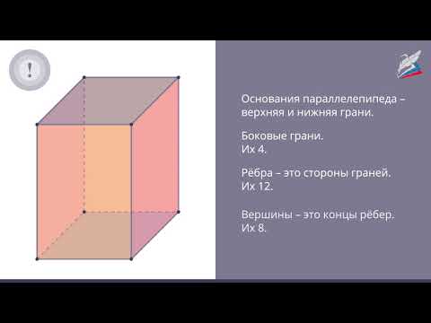 Видео: Прямоугольный параллелепипед