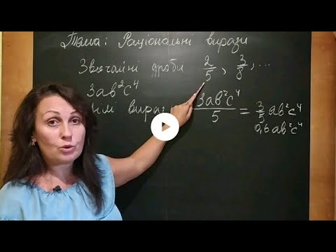 Видео: Урок 1. Раціональні вирази. 8 клас. Алгебра