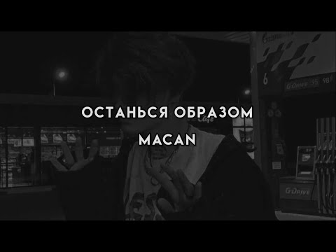 Видео: Останься образом - MACAN (текст песни)