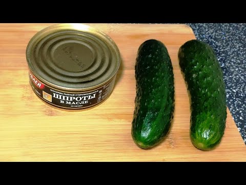 Видео: Возьмите шпроты и огурец! Знаменитая закуска на скорую руку!