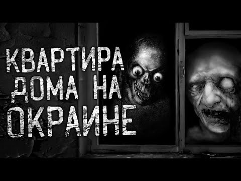 Видео: КВАРТИРА ДОМА НА ОКРАИНЕ! Страшные истории на ночь.Страшилки на ночь.