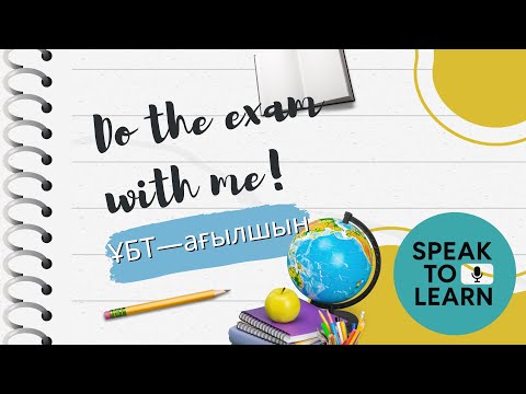Видео: ҰБТ ағылшын тілі тестін талдау (3)