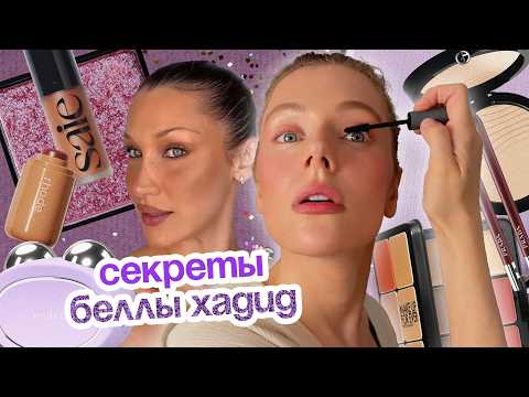 Видео: СЕКРЕТЫ КРАСОТЫ Беллы Хадид