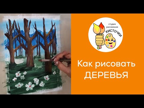 Видео: Как рисовать дерево или лес гуашью. Рисование для новичков.