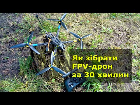 Видео: Як зібрати FPV-дрон? Збірка квадрокоптера