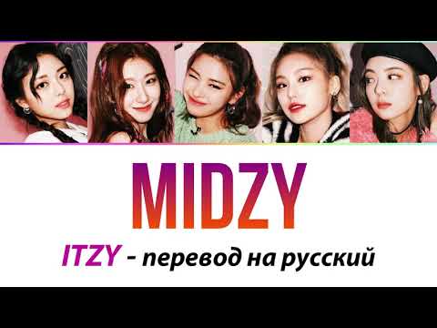 Видео: ITZY - MIDZY ПЕРЕВОД НА РУССКИЙ (рус саб)