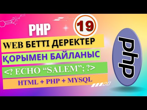 Видео: WEB бетті ДЕРЕКТЕР ҚОРЫмен байланыстыру №1 [ҰБТ информатика]