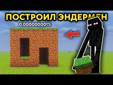 Видео: Уникальные Явления в Майнкрафт #4