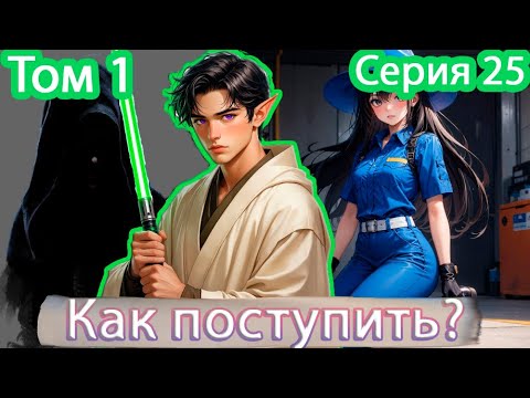 Видео: [ Звёздный эльф * 25 ] - Что мне делать, Магистр? | Живая озвучка