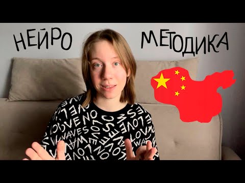 Видео: Говори, как носитель, с нуля | Китайский по нейрометодике