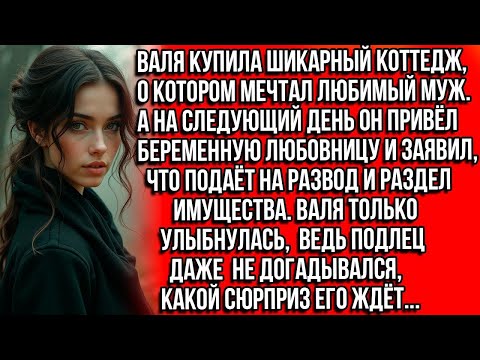 Видео: Валя купила шикарный коттедж, о котором мечтал любимый муж. А на следующий день он привёл любовницу