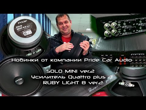 Видео: Новинки от компании Pride Car Audio - SOLO MINI ver.2 / Усилитель Quattro plus² / RUBY LIGHT 8 ver.2