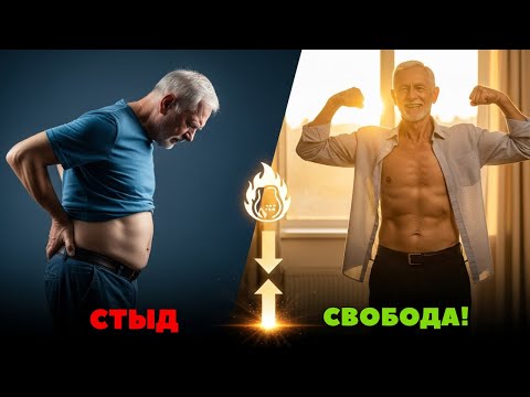 Видео: Жировой щит на животе» исчезает за неделю — доказано учёными для 60-летних