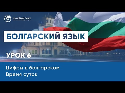 Видео: Уроки болгарского языка. Числа на болгарском. Время суток. Урок 6
