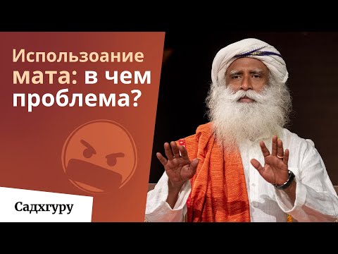 Видео: Материться — это плохо или хорошо?