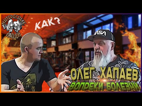 Видео: 💥Олег Хапаев  - заниматься спортом вопреки болезням // Интересные Люди💥