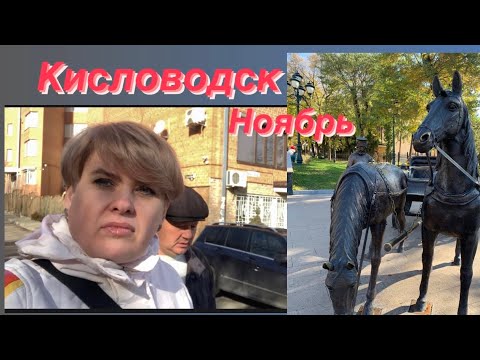 Видео: Кисловодск/ Что с городом / Стоит ли ехать в ноябре