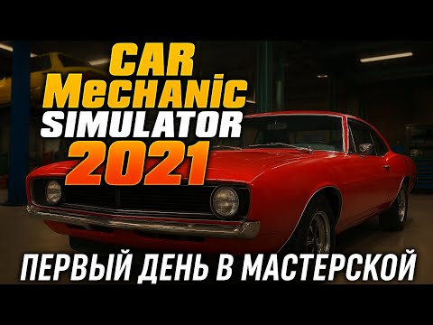 Видео: Первый день в мастерской (Car mechanic simulator 2021) #1