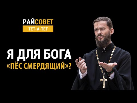Видео: ВОЙТИШКО. Я для Бога «пёс смердящий»? / Райсовет «тет-а-тет»