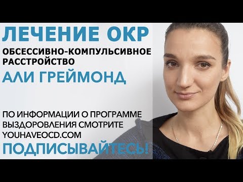 Видео: Ответы На Вопросы По ОКР (2) (11/10/2017) - Лечение ОКР ( Обсессивно - Компульсивное Расстройство )
