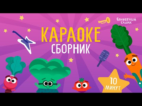 Видео: СБОРНИК КАРАОКЕ-СЕРИЙ 🎤 | Волшебный Садик