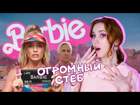 Видео: ОБЗОР НА ФИЛЬМ "БАРБИ" 2023