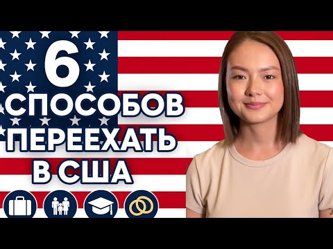 Видео: ✅ 6 способов легально переехать в США 🇺🇸 | Кратко и по делу😉