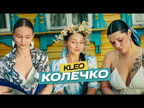 Видео: KLEO - Колечко (Премьера клипа 2024)