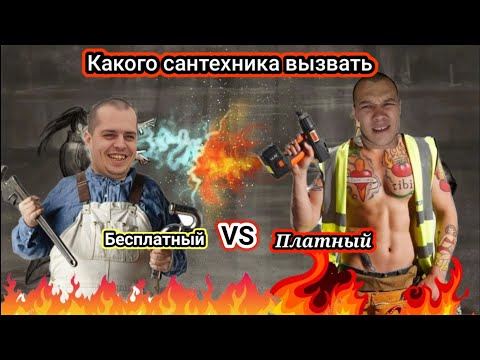 Видео: Почему не вызывают сантехников из ЖКХ а нанимают сантехников за деньги/какого сантехника вызвать?