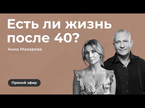 Видео: Прямой эфир в Инстаграм Алексея Ситникова и Анны Макаровой на тему "Есть ли жизнь после 40"