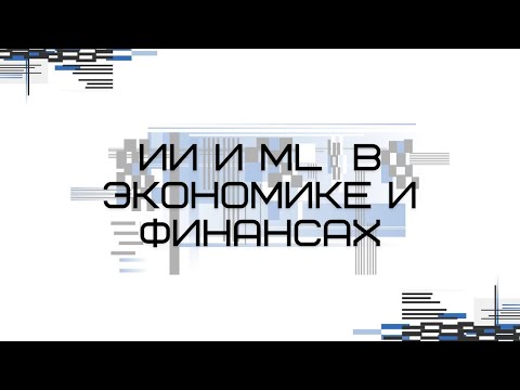 Видео: ИИ и ML в экономике и финансах