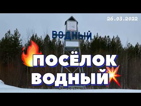 Видео: #Водный - засекреченный посёлок в Республике Коми…26.03.2022