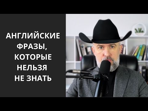 Видео: АНГЛИЙСКИЕ ФРАЗЫ КОТОРЫЕ НАДО ЗНАТЬ