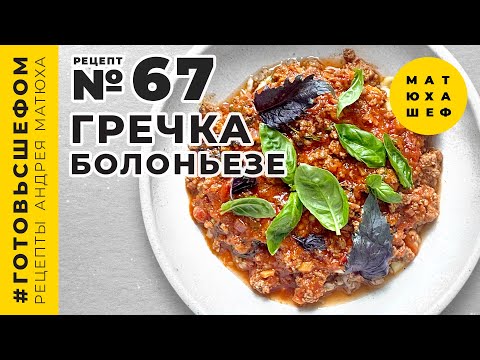 Видео: ГРЕЧКА БОЛОНЬЕЗЕ от шеф повара @Matuha_CHEF рецепт №67