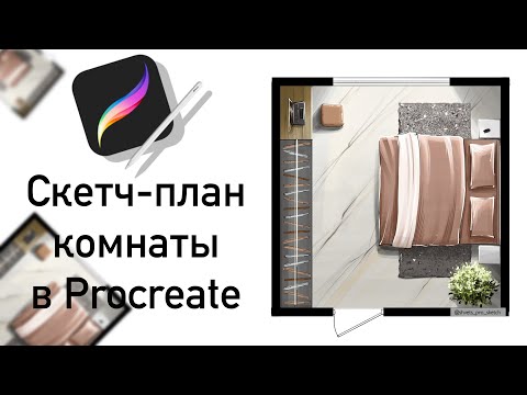 Видео: Уроки Procreate I Скетч-план Комнаты