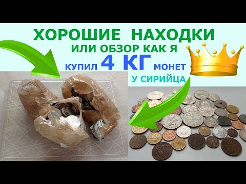 Видео: 💥 РАСПАКОВКА 4 КГ МОНЕТ ОТ СИРИЙЦА НА АНАЛИЗ КЛАССНЫЕ НАХОДКИ 💥 ПЕРЕБОР И ОБЗОР МОНЕТ МИРА 💥