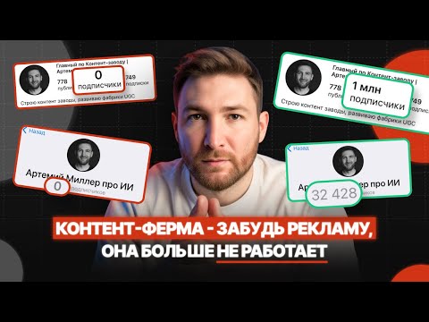 Видео: КАК Я ВЫСТРОИЛ КОНТЕНТ-ФЕРМУ, которая дает мне 10 000 подписчиков в месяц без съемок и рекламы
